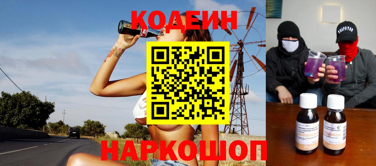 Кодеиновый сироп Lean Purple Drank Сызрань